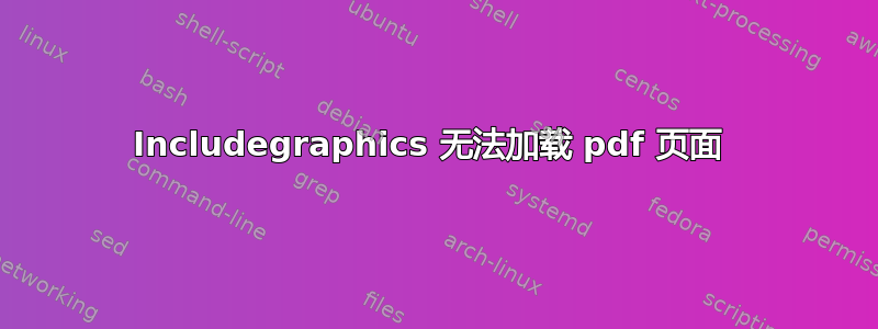 Includegraphics 无法加载 pdf 页面 