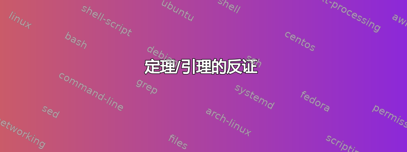 定理/引理的反证