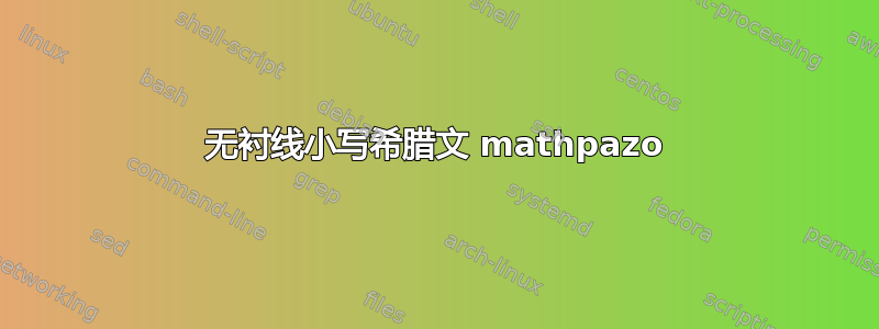 无衬线小写希腊文 mathpazo