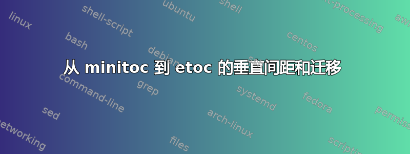 从 minitoc 到 etoc 的垂直间距和迁移