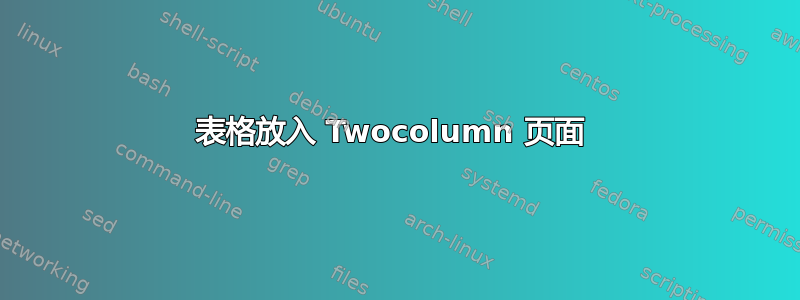 表格放入 Twocolumn 页面 