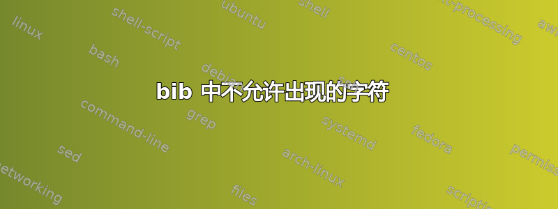 bib 中不允许出现的字符 