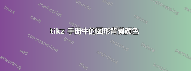 tikz 手册中的图形背景颜色