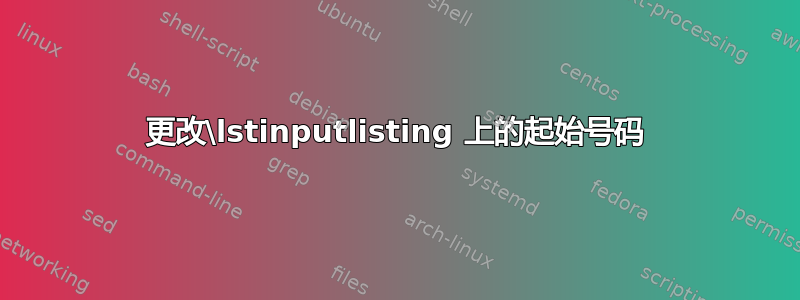 更改\lstinputlisting 上的起始号码