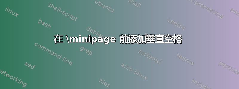 在 \minipage 前添加垂直空格