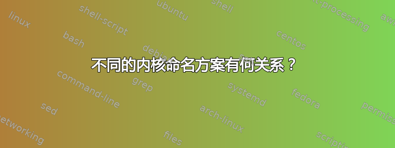 不同的内核命名方案有何关系？