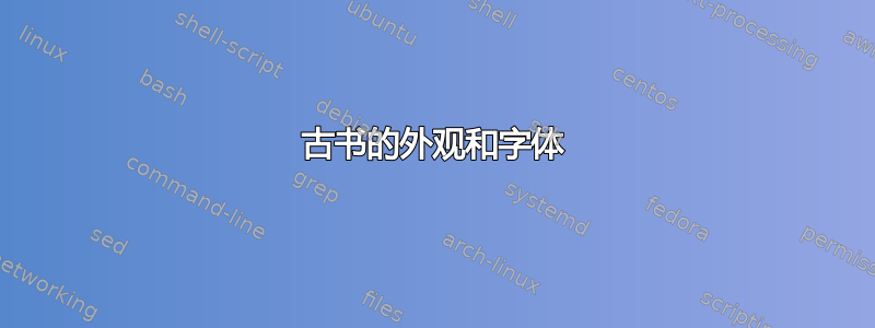 古书的外观和字体