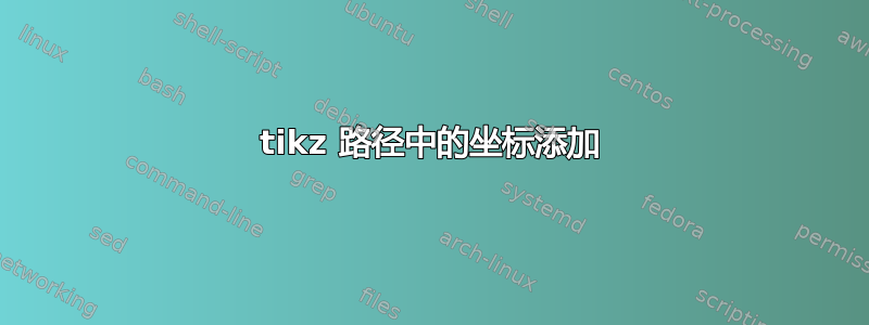 tikz 路径中的坐标添加