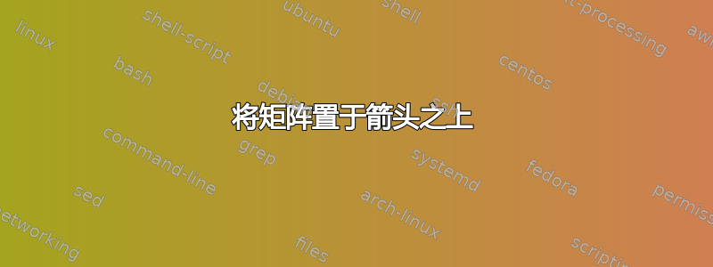 将矩阵置于箭头之上