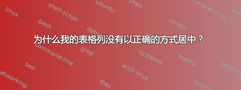 为什么我的表格列没有以正确的方式居中？