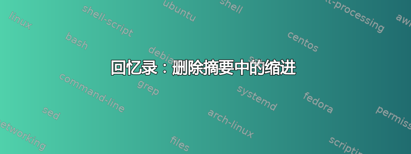 回忆录：删除摘要中的缩进