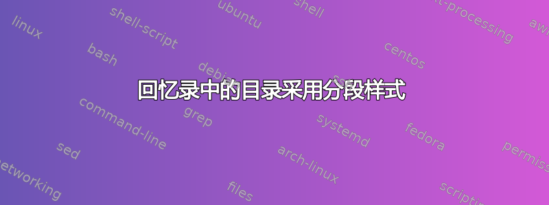 回忆录中的目录采用分段样式