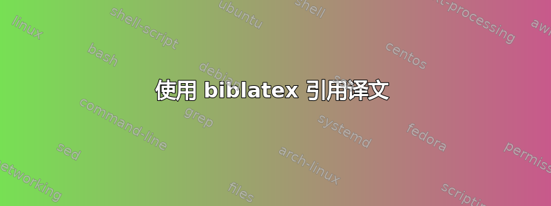 使用 biblatex 引用译文