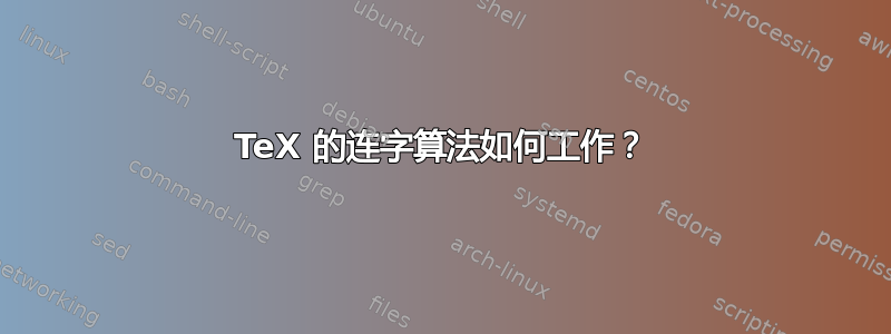 TeX 的连字算法如何工作？