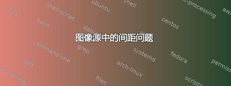 图像源中的间距问题