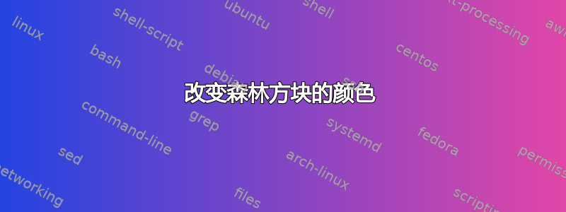 改变森林方块的颜色