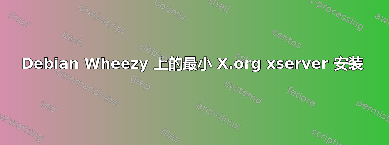 Debian Wheezy 上的最小 X.org xserver 安装