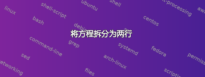 将方程拆分为两行