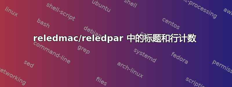 reledmac/reledpar 中的标题和行计数