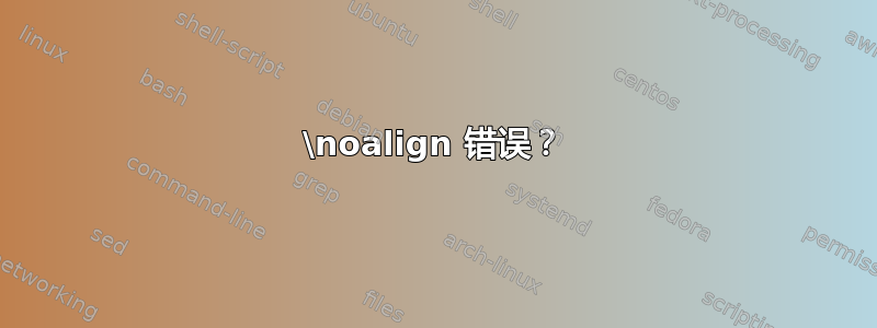 \noalign 错误？