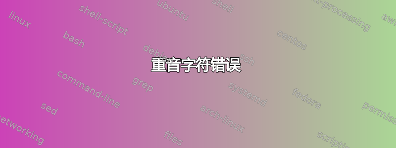 重音字符错误