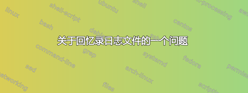 关于回忆录日志文件的一个问题