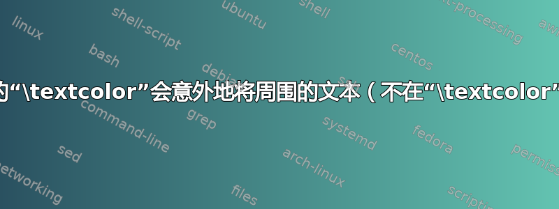 为什么数学环境中的“\textcolor”会意外地将周围的文本（不在“\textcolor”内）更改为黑色？