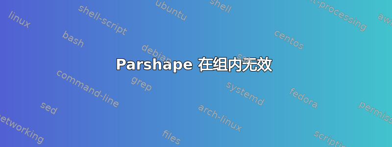 Parshape 在组内无效