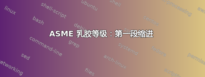 ASME 乳胶等级：第一段缩进