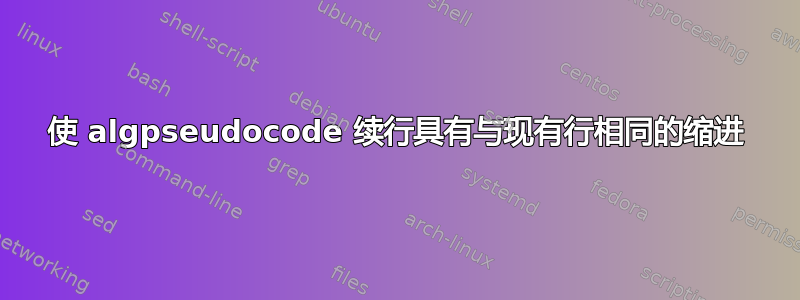 使 algpseudocode 续行具有与现有行相同的缩进