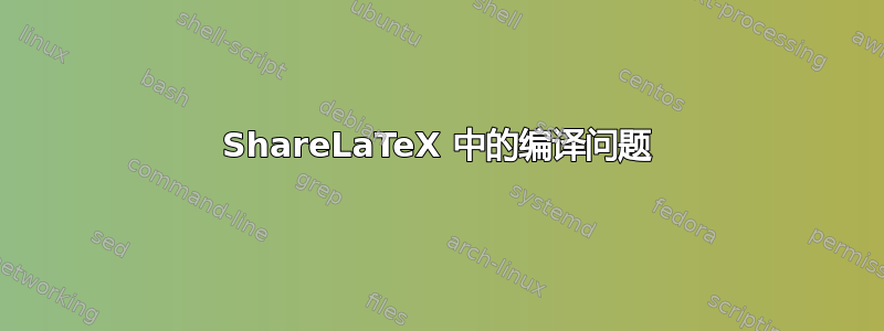 ShareLaTeX 中的编译问题