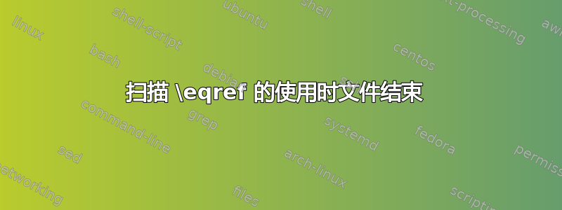 扫描 \eqref 的使用时文件结束 