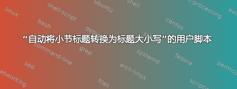 “自动将小节标题转换为标题大小写”的用户脚本