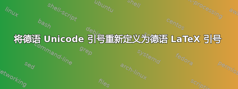 将德语 Unicode 引号重新定义为德语 LaTeX 引号