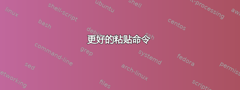 更好的粘贴命令