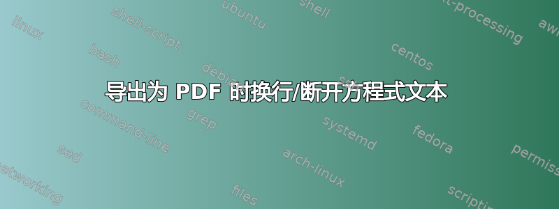 导出为 PDF 时换行/断开方程式文本