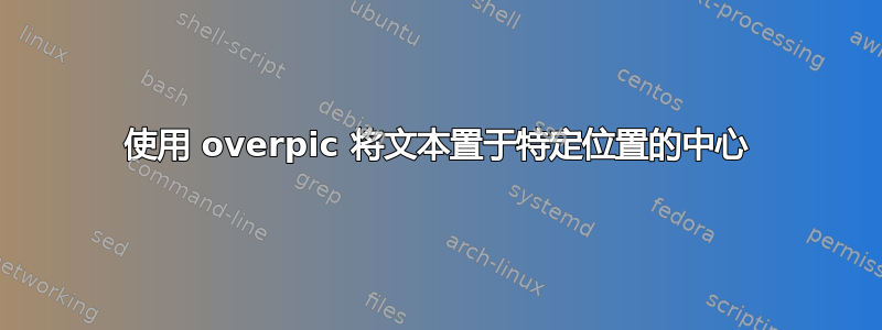 使用 overpic 将文本置于特定位置的中心