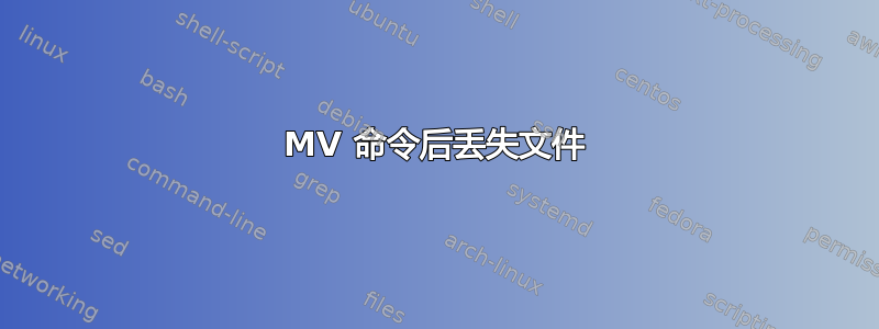 MV 命令后丢失文件