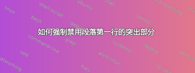 如何强制禁用段落第一行的突出部分