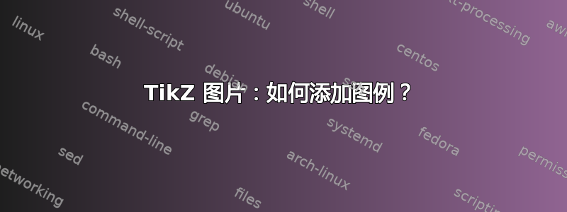 TikZ 图片：如何添加图例？