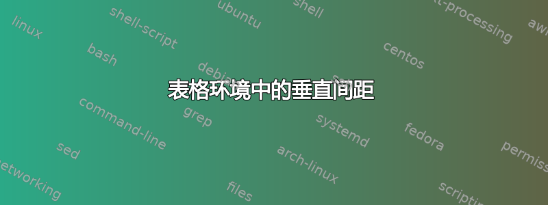 表格环境中的垂直间距