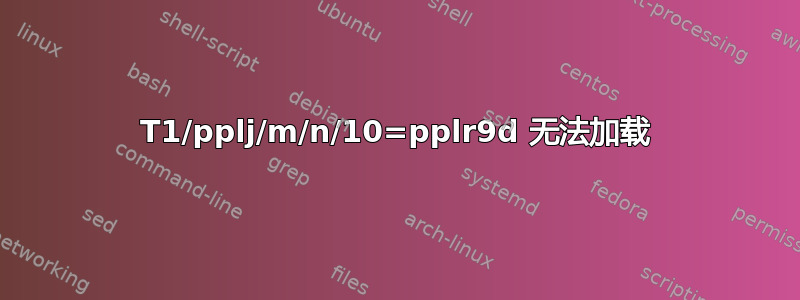 T1/pplj/m/n/10=pplr9d 无法加载