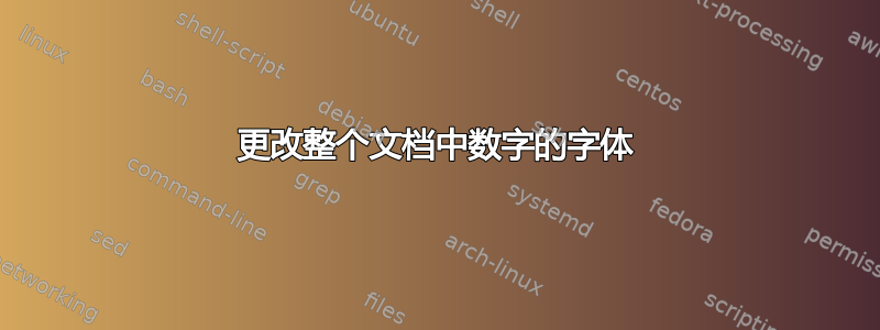 更改整个文档中数字的字体