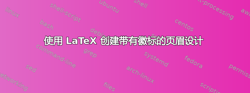 使用 LaTeX 创建带有徽标的页眉设计