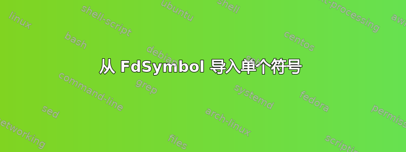 从 FdSymbol 导入单个符号