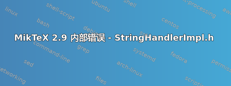 MikTeX 2.9 内部错误 - StringHandlerImpl.h