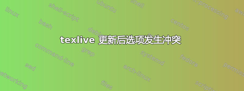 texlive 更新后选项发生冲突