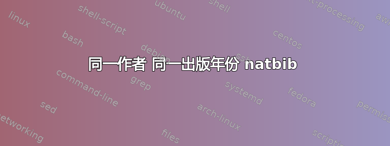 同一作者 同一出版年份 natbib