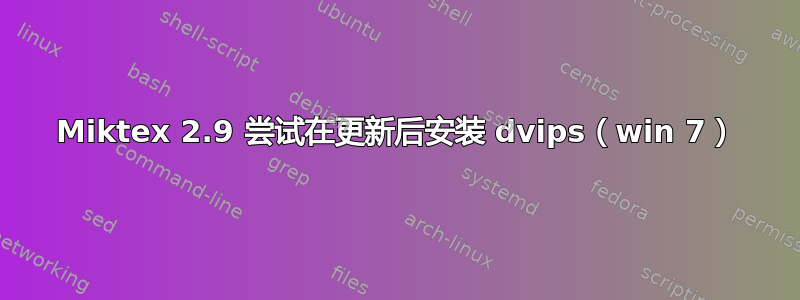 Miktex 2.9 尝试在更新后安装 dvips（win 7）