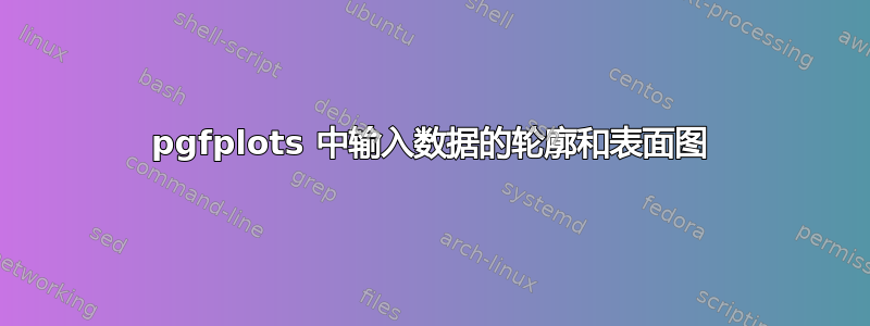 pgfplots 中输入数据的轮廓和表面图